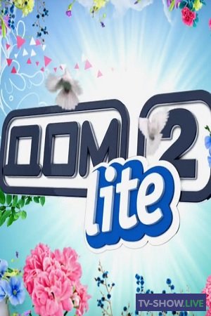 ДОМ-2 Lite 5518 день Дневной эфир (19-06-2019)