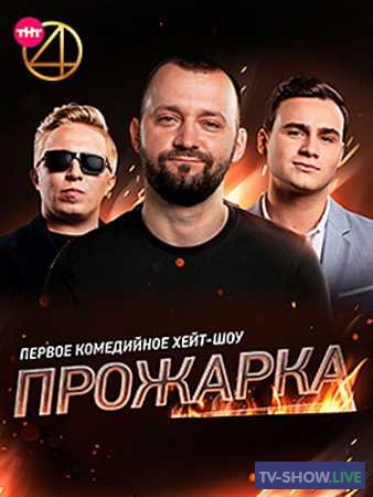 Прожарка на ТНТ4 Гарика Мартиросяна (10-05-2019)