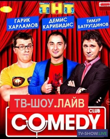 Comedy Club / Камеди Клаб. Новогодний выпуск (31-12-2020)
