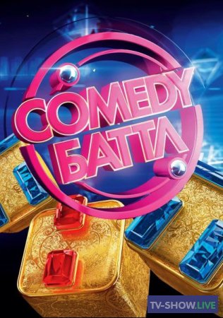 Comedy Баттл 11 сезон 15 выпуск (30-04-2021)