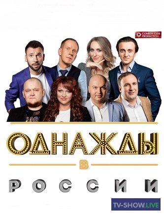 Однажды в России 10 сезон 13 выпуск (25-09-2023)