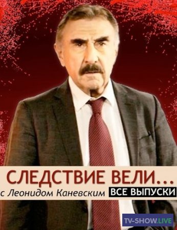 Следствие вели с Леонидом Каневским ВСЕ выпуски (2006-2024)