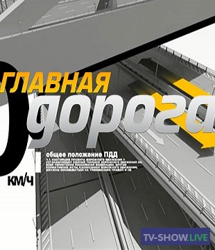 Главная дорога ВСЕ выпуски на НТВ (2017-2023)
