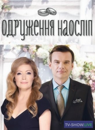 Свадьба вслепую 6 сезон 13 выпуск (21-04-2020)