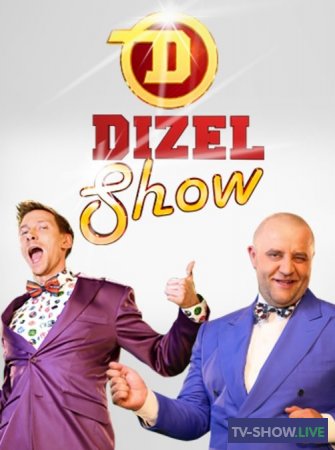 Новогодний концерт Дизель Шоу 2022! (31-12-2021)