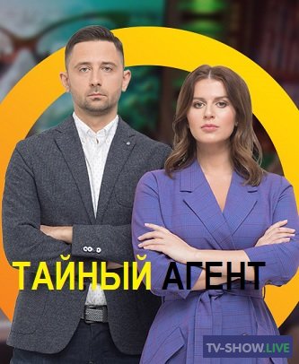 Тайный агент 4 сезон 5 выпуск (29-06-2020)