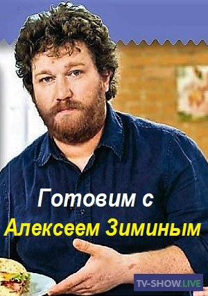 Готовим с Алексеем Зиминым - Сырный обед (02-10-2021)