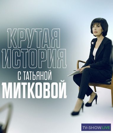 Крутая история НТВ - Игорь Рыбаков (20-04-2019)