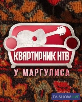 Квартирник НТВ у Маргулиса - Сурганова и Оркестр (26-10-2019)