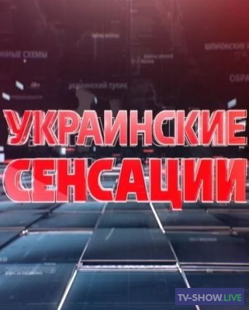 Украинские сенсации - Черный кэш Порошенко (09-03-2019)