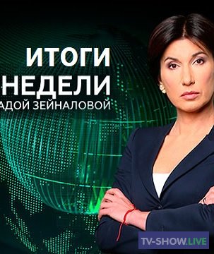 Итоги недели с Ирадой Зейналовой (16-02-2020)