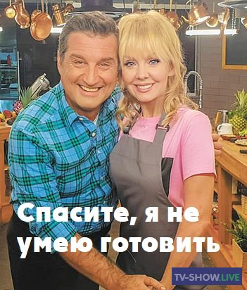 Спасите, я не умею готовить! - Николай Басков (06-12-2020)