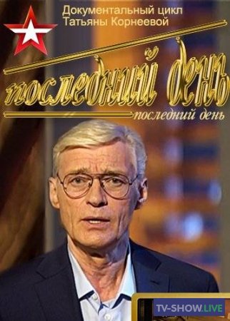 Последний день - Роман Карцев (30-12-2020)