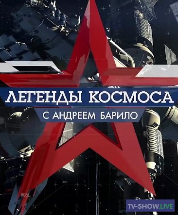 Легенды космоса - Павел Виноградов (10-09-2020)