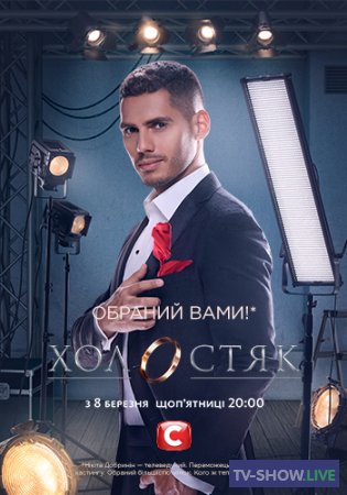 Холостяк 9 сезон 8 выпуск (26-04-2019) Украина