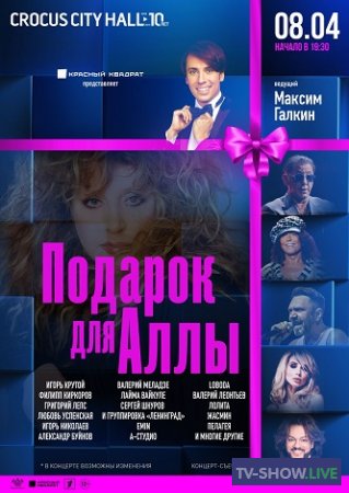 Подарок для Аллы. Большой концерт к юбилею Аллы Пугачевой (14-04-2019)
