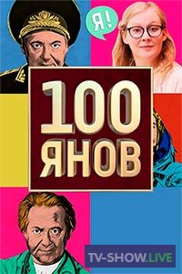 100янов 25 выпуск (29-08-2020)