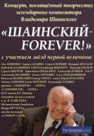 «Шаинский навсегда!» Концерт в Государственном Кремлевском дворце (02-05-2019)