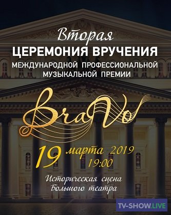 Музыкальная премия Bravo (04-05-2019)