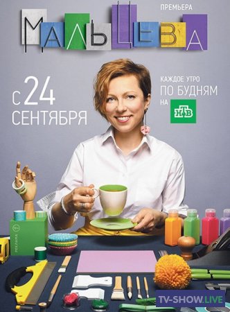 Интерьер-шоу Мальцева (30-05-2019)