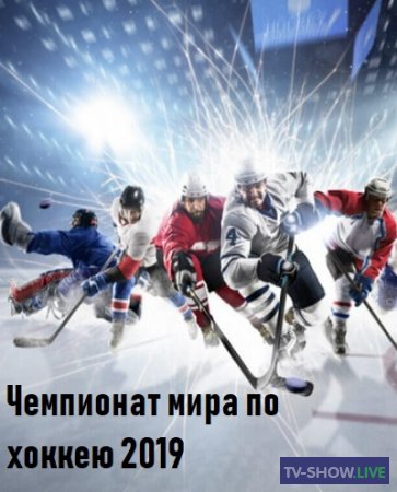 Россия - США 1/4 финала Чемпионат мира по хоккею 2019 (23-05-2019)