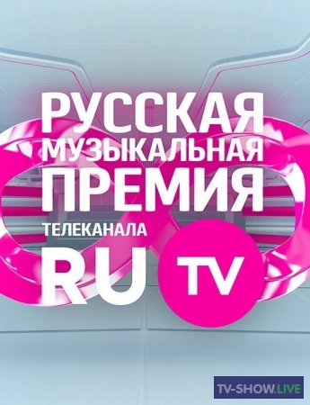 Русская Музыкальная Премия Телеканала RU.TV (22-05-2021)