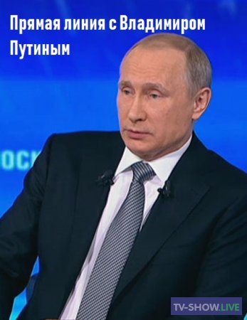 Прямая линия с Владимиром Путиным - 2019. Прямая трансляция (20-06-2019)