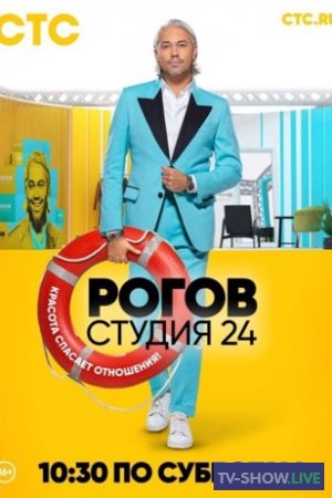 Рогов. Студия 24 (03-08-2019)