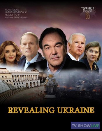 Нерассказанная история Украины (2019)