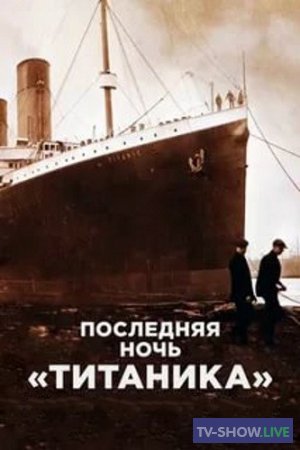 Последняя ночь „Титаника“ (2018)
