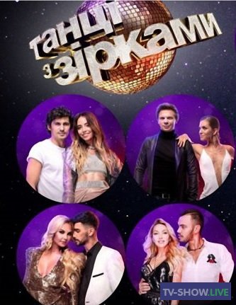 Танцы со звездами 7 сезон 5 выпуск (22-09-2019) Украина
