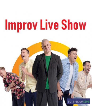 Improv Live Show 2 сезон 16 выпуск Финал (18-07-2021)