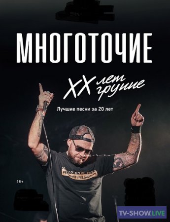 МНОГОТОЧИЕ - ХХ ЛЕТ - ЮБИЛЕЙНЫЙ КОНЦЕРТ (2019)