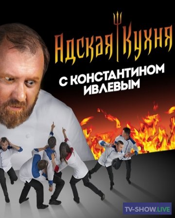 Адская кухня 3 сезон 10 выпуск Россия (23-10-2019)