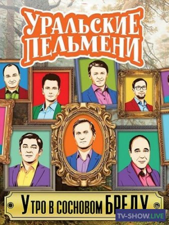 Уральские Пельмени - Утро в сосновом бреду (2018)