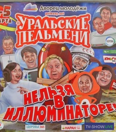 Уральские Пельмени - Нельзя в иллюминаторе (2016)
