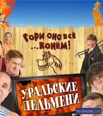 Уральские Пельмени - Гори оно все конем (2009)