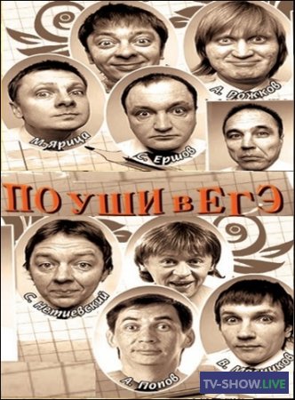 Уральские Пельмени - По уши в ЕГЭ (2010)