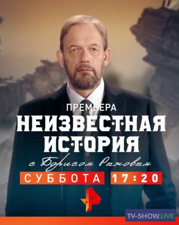Неизвестная история на РЕН ТВ (18-11-2019)