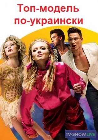 Топ-модель по-украински 3 сезон 10 выпуск (01-11-2019)