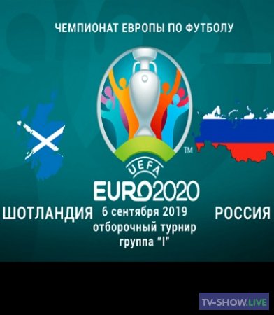 Футбол. Отборочный матч Чемпионата Европы-2020. Россия — Казахстан (09-09-2019)