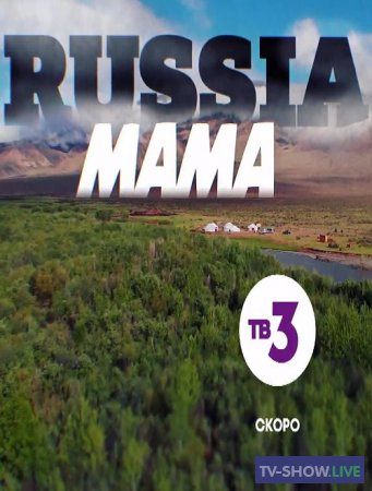 Мама Russia на ТВ3 3 выпуск (28-09-2019)