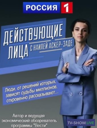Действующие лица с Наилей Аскер-заде - Петр Авен (15-09-2019)