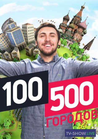 100500 городов 2 Выпуск Стокгольм (2019)
