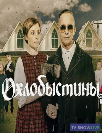 Охлобыстины 5 выпуск реалити-шоу на ТВ-3 (22-11-2019)