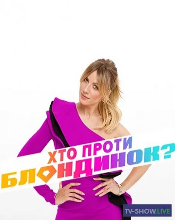 Кто против блондинок 2 сезон 13 выпуск (17-12-2019)