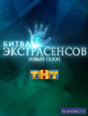 Битва экстрасенсов 20 сезон 7 выпуск (09-11-2019)