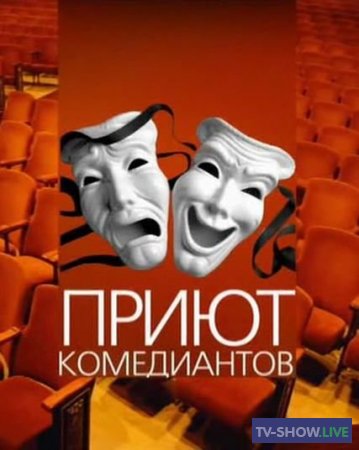 Приют комедиантов - Ушастые и хвостатые (17-02-2023)