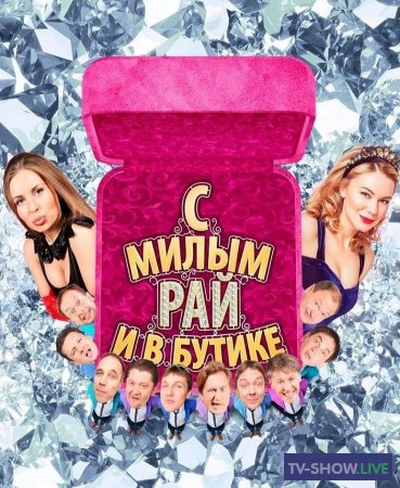 Уральские Пельмени - С милым рай и в бутике (2015)