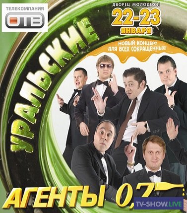 Уральские Пельмени - Агенты 0,7 (2010)